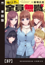 【単話版】俺以外、全員無職。　３７ パッケージ画像