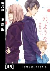 【単話版】の、ような。　４５ パッケージ画像