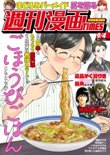 週刊漫画ＴＩＭＥＳ　２０２６年９／４号 パッケージ画像