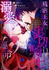 【単行本版】残虐王女は裏切りの騎士に溺愛される運命でした パッケージ画像