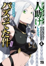 【ダンジョン】人助けしたら、知らんとこでバズってた件【実況】　4 パッケージ画像