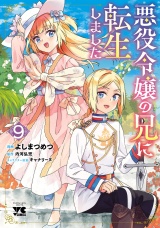 悪役令嬢の兄に転生しました【電子単行本】　9 パッケージ画像