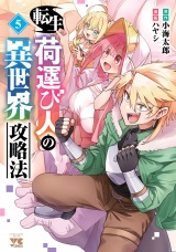 転生荷運び人の異世界攻略法【電子単行本】　5 パッケージ画像