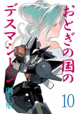 おとぎの国のデスマシーン(話売り)　#10 パッケージ画像