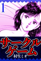 サークルゲーム 1（ハーパーコリンズ・ジャパン×アルト出版） パッケージ画像