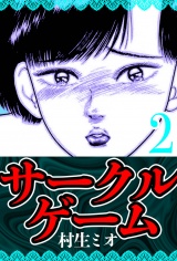 サークルゲーム 2（ハーパーコリンズ・ジャパン×アルト出版） パッケージ画像