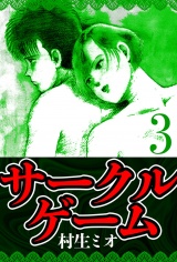 サークルゲーム 3（ハーパーコリンズ・ジャパン×アルト出版） パッケージ画像