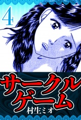 サークルゲーム 4（ハーパーコリンズ・ジャパン×アルト出版） パッケージ画像