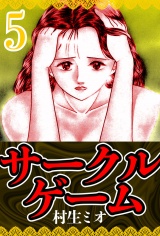 サークルゲーム 5（ハーパーコリンズ・ジャパン×アルト出版） パッケージ画像
