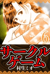 サークルゲーム 6（ハーパーコリンズ・ジャパン×アルト出版） パッケージ画像