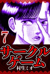 サークルゲーム 7（ハーパーコリンズ・ジャパン×アルト出版） パッケージ画像