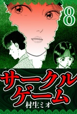 サークルゲーム 8（ハーパーコリンズ・ジャパン×アルト出版） パッケージ画像