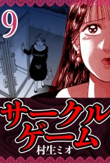 サークルゲーム 9（ハーパーコリンズ・ジャパン×アルト出版） パッケージ画像