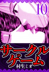 サークルゲーム 10（ハーパーコリンズ・ジャパン×アルト出版） パッケージ画像