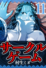 サークルゲーム 11（ハーパーコリンズ・ジャパン×アルト出版） パッケージ画像