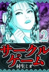 サークルゲーム 12（ハーパーコリンズ・ジャパン×アルト出版） パッケージ画像