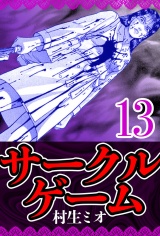 サークルゲーム 13（ハーパーコリンズ・ジャパン×アルト出版） パッケージ画像