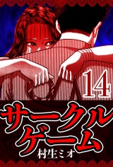 サークルゲーム 14（ハーパーコリンズ・ジャパン×アルト出版） パッケージ画像