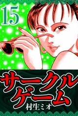 サークルゲーム 15（ハーパーコリンズ・ジャパン×アルト出版） パッケージ画像