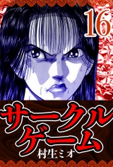 サークルゲーム 16（ハーパーコリンズ・ジャパン×アルト出版） パッケージ画像
