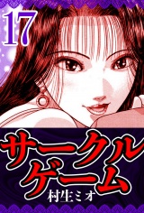 サークルゲーム 17（ハーパーコリンズ・ジャパン×アルト出版） パッケージ画像