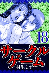 サークルゲーム 18（ハーパーコリンズ・ジャパン×アルト出版） パッケージ画像
