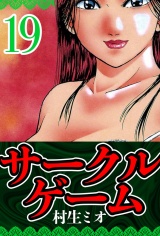 サークルゲーム 19（ハーパーコリンズ・ジャパン×アルト出版） パッケージ画像