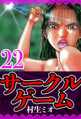 サークルゲーム 22（ハーパーコリンズ・ジャパン×アルト出版） パッケージ画像