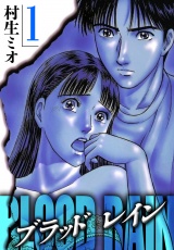 BLOOD RAIN 1（ハーパーコリンズ・ジャパン×アルト出版） パッケージ画像