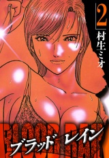 BLOOD RAIN 2（ハーパーコリンズ・ジャパン×アルト出版） パッケージ画像