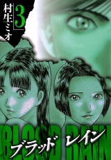 BLOOD RAIN 3（ハーパーコリンズ・ジャパン×アルト出版） パッケージ画像