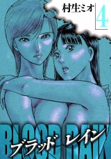 BLOOD RAIN 4（ハーパーコリンズ・ジャパン×アルト出版） パッケージ画像