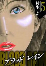 BLOOD RAIN 5（ハーパーコリンズ・ジャパン×アルト出版） パッケージ画像