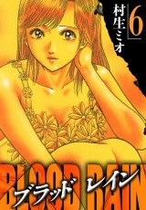 BLOOD RAIN 6（ハーパーコリンズ・ジャパン×アルト出版） パッケージ画像
