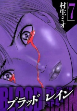 BLOOD RAIN 7（ハーパーコリンズ・ジャパン×アルト出版） パッケージ画像