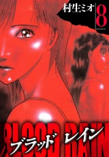 BLOOD RAIN 8（ハーパーコリンズ・ジャパン×アルト出版） パッケージ画像