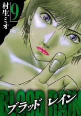 BLOOD RAIN 9（ハーパーコリンズ・ジャパン×アルト出版） パッケージ画像