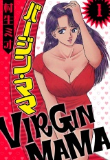 バージン・ママ 1（ハーパーコリンズ・ジャパン×アルト出版） パッケージ画像