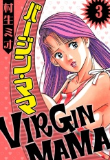 バージン・ママ 3（ハーパーコリンズ・ジャパン×アルト出版） パッケージ画像
