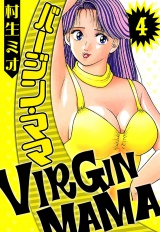 バージン・ママ 4（ハーパーコリンズ・ジャパン×アルト出版） パッケージ画像