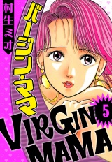 バージン・ママ 5（ハーパーコリンズ・ジャパン×アルト出版） パッケージ画像