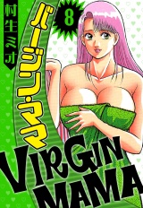 バージン・ママ 8（ハーパーコリンズ・ジャパン×アルト出版） パッケージ画像