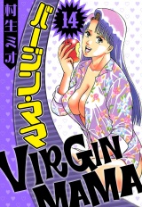 バージン・ママ 14（ハーパーコリンズ・ジャパン×アルト出版） パッケージ画像