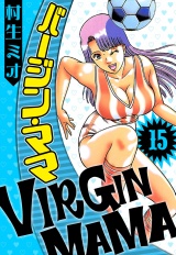 バージン・ママ 15（ハーパーコリンズ・ジャパン×アルト出版） パッケージ画像