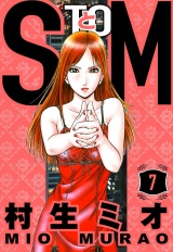 SとM 7（ハーパーコリンズ・ジャパン×アルト出版） パッケージ画像