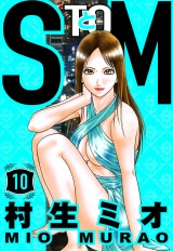 SとM 10（ハーパーコリンズ・ジャパン×アルト出版） パッケージ画像
