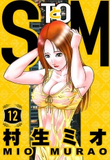 SとM 12（ハーパーコリンズ・ジャパン×アルト出版） パッケージ画像