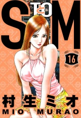 SとM 16（ハーパーコリンズ・ジャパン×アルト出版） パッケージ画像