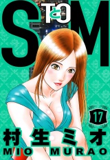 SとM 17（ハーパーコリンズ・ジャパン×アルト出版） パッケージ画像