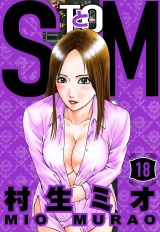 SとM 18（ハーパーコリンズ・ジャパン×アルト出版） パッケージ画像